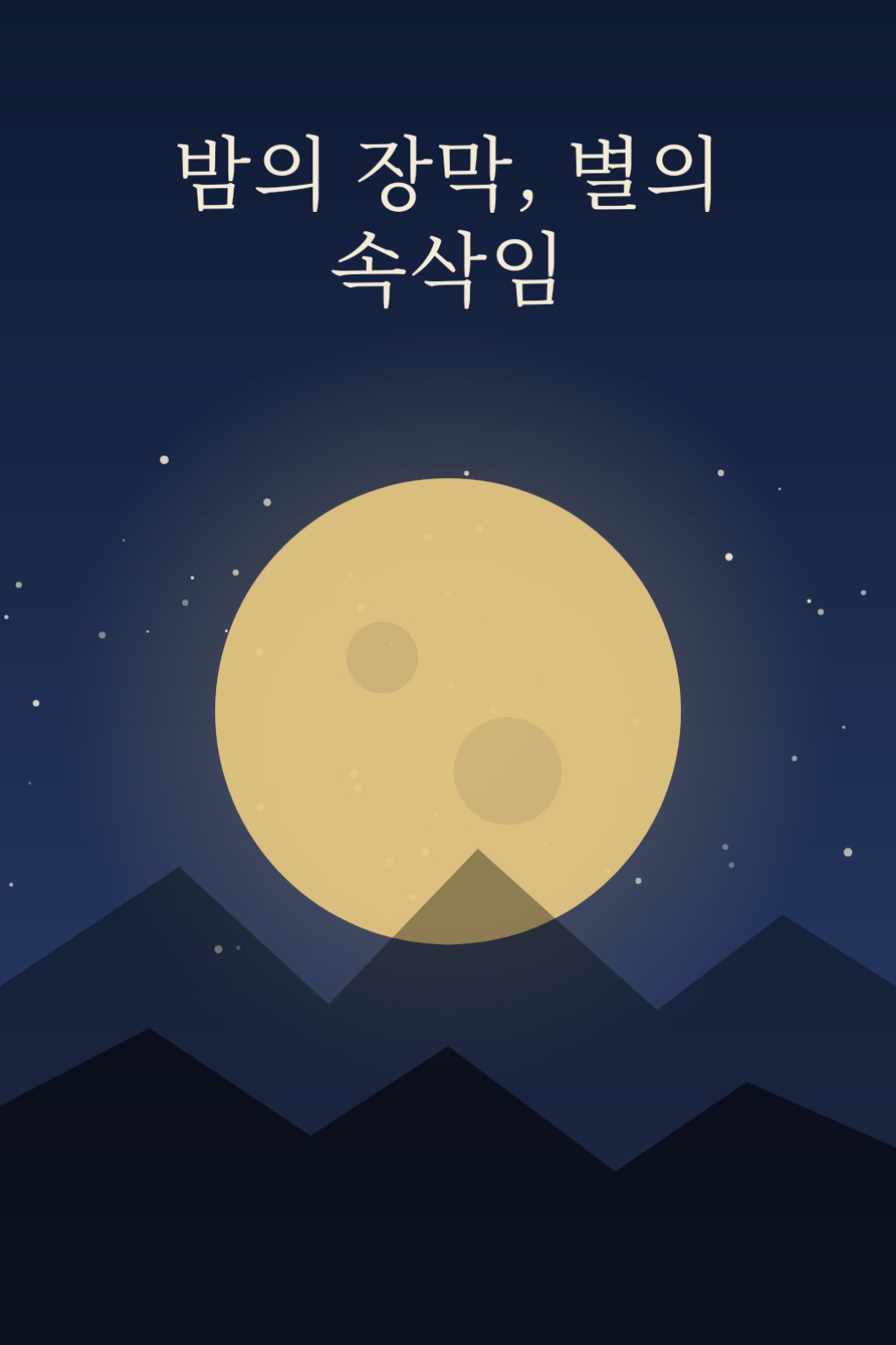 밤의 장막, 별의 속삭임