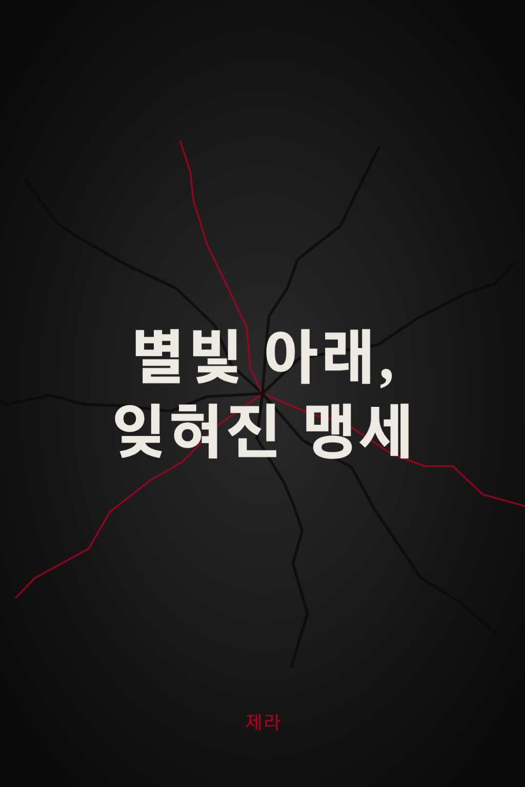 별빛 아래, 잊혀진 맹세