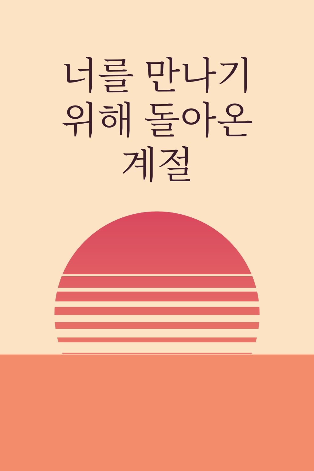 너를 만나기 위해 돌아온 계절